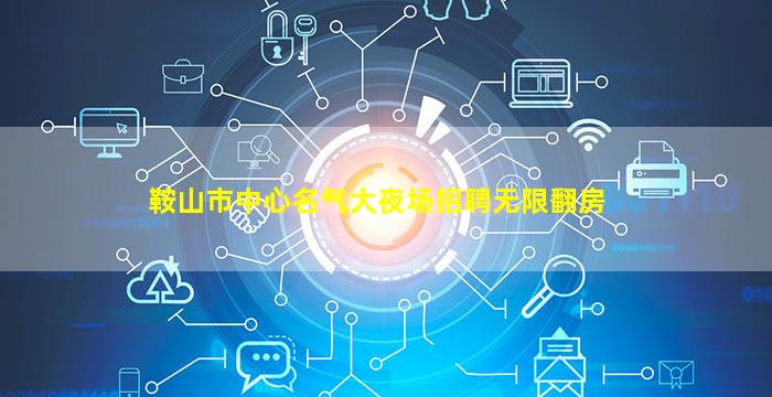 贵港夜总会招聘